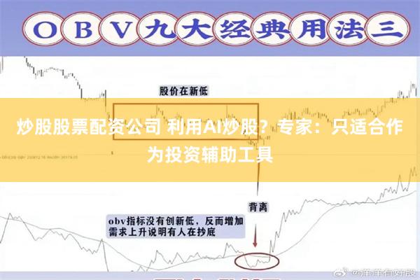 炒股股票配资公司 利用AI炒股？专家：只适合作为投资辅助工具