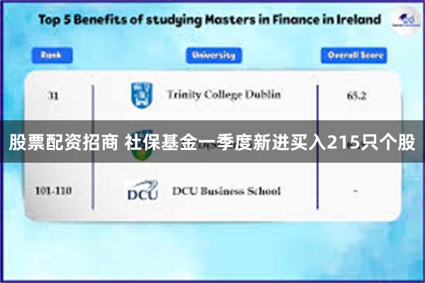 股票配资招商 社保基金一季度新进买入215只个股