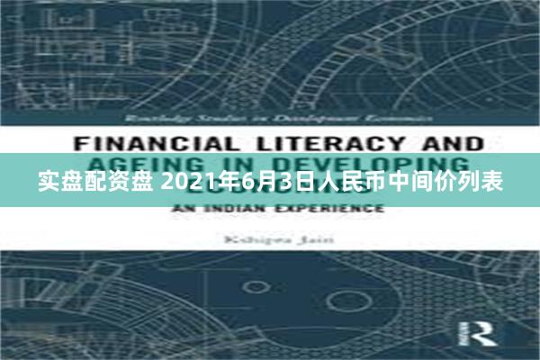 实盘配资盘 2021年6月3日人民币中间价列表
