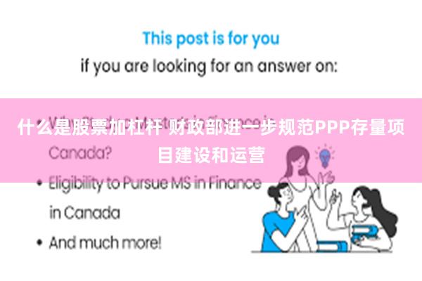 什么是股票加杠杆 财政部进一步规范PPP存量项目建设和运营