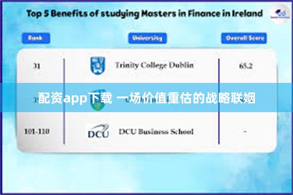 配资app下载 一场价值重估的战略联姻