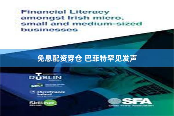 免息配资穿仓 巴菲特罕见发声